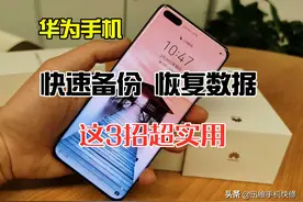 更换华为手机必知：3种方法教你快速备份和恢复数据，安全又有效图片
