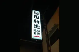 大阪的飞田新地合法么？图片