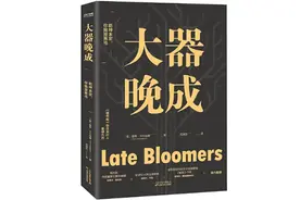 你还羡慕年轻有为的人吗？别急，你可能是一个大器晚成的人图片