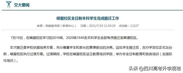 西南交大峨眉校区整体搬迁，还会招本科生吗？未来如何规划？