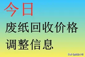 废纸回收价格2021年7月2日废纸回收价格调整信息图片