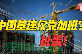 中国基建狂魔如何炼成？有人说纯靠工人加班，没那么简单图片