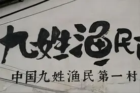 明清时期被归为“贱籍”的九姓渔户，具体是指哪九姓？图片