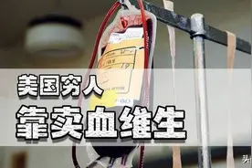 美国大把穷人用血浆换生活费？美国甚至向全世界出口70%的血浆图片
