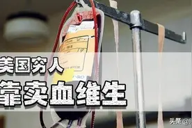 美国大把穷人用血浆换生活费？美国甚至向全世界出口70%的血浆图片