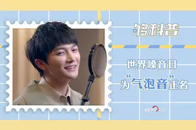 「够科普」世界嗓音日｜为“气泡音”正名图片