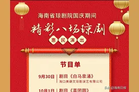 ​国庆期间省琼剧院8场大戏上演 戏迷可免费领门票图片