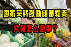 看完你就懂了，国家突然鼓励家庭储备物资，究竟怎么回事？图片