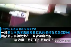 山西肿瘤医院医生向患者家属索要红包被举报，当事医院：属实，当事医生停止执业半年图片