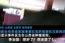 山西肿瘤医院医生向患者家属索要红包被举报，当事医院：属实，当事医生停止执业半年图片