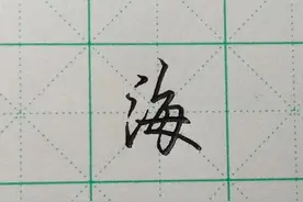 难写的字系列之万、勿、物、海图片
