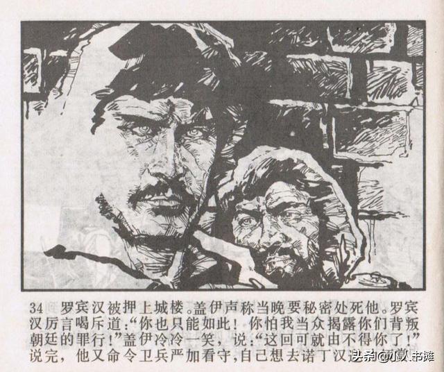 侠盗罗宾汉[中册]-宝文堂书店出版1983 陈军 绘 怀旧连环画