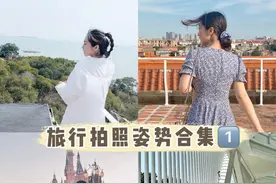 拒绝拍照尴尬，8个旅行拍照姿势，拍美美的旅行照图片