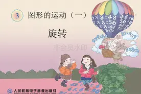 小学二年级数学下 第三单元 认识图形之旋转 视频图文讲解图片