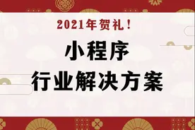15种小程序行业解决方案，教你小程序制作运营秘诀图片