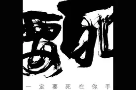要死就一定要死在你手里图片