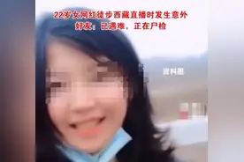 22岁女网红徒步西藏直播时遇难，警方公布真实死因图片