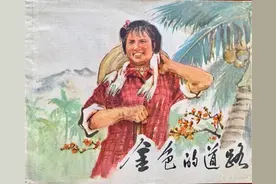 精品连环画《金色的道路》，由名家绘画，绘画十分精美图片