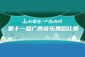 山水有梦，广西有戏 | 第十一届广西音乐舞蹈比赛决赛预告！图片