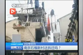 南京石榴新村：距新街口不到1公里 60年前的老房子啥时候拆迁？视频封面