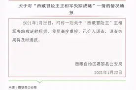 网传“西藏冒险王王相军失踪成谜”视频，西藏警方：已介入调查图片