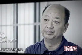 《国家监察》第三集：这位靠“扶贫资金”致富的落马副省长，与老板的微信群叫“开心团”视频封面
