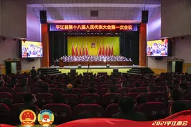 平江县第十八届人民代表大会第一次会议闭幕图片