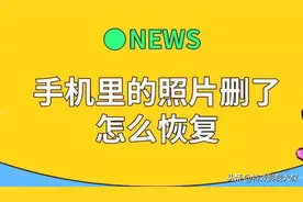 手机删除的照片还能恢复？打开这里，一年前的也可以找回图片