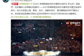 英雄联盟 2021 年 S 赛：在深圳、上海、青岛、武汉、成都举办图片