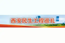 西安市加快推进“三改一通一落地”工作 用“绣花工艺”整治背街小巷 用民本情怀为城中村棚户区改造升温图片