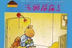 教会孩子直面困难，绘本故事《汤姆尿床了》图片
