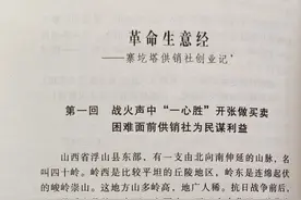 长篇章回体报告文学《革命生意经》创作的前前后后图片