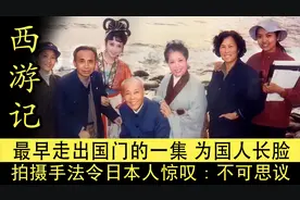 西游记最早走出国门的一集，为国人长脸，令日本人惊叹：不可思议图片