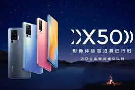 vivo X50超乎你的想象，照亮你的美图片