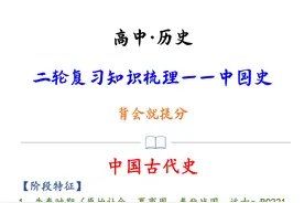 重点全掌握！历史二轮复习知识梳理——中国史，衡中学霸人手一份图片