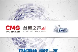 台海之声即将开播！中央广播电视总台发布台海之声开始曲、结束曲图片