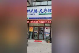 脚在人体中距心脏最远，足疗可是缓解疲劳的一大法宝！——修来福图片