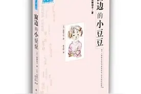 【好书推荐】《窗边的小豆豆》：这真是一个神奇的学校！图片