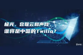 极光、容联云和声网，谁将是中国的Twilio？图片