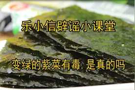 【乐小信辟谣小课堂】变绿的紫菜有毒，是真的吗？图片