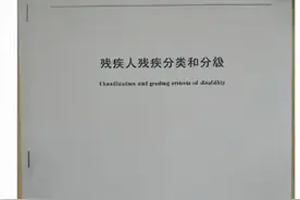 残疾分类和分级标准 让残疾人服务更精准图片