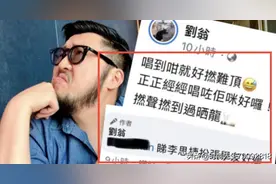 歌神张学友遭怒批，称其唱歌太难受，引发网友热议图片