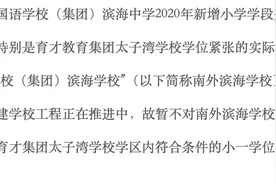 太子湾学校、滨海小学、滨海学校小学部哪个好图片