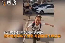 女儿三个月后见到爸爸反应让网友泪目：仿佛看到童年的自己图片