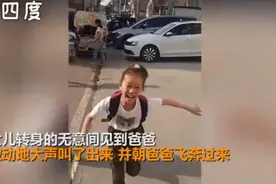 女儿三个月后见到爸爸反应让网友泪目：仿佛看到童年的自己图片