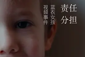 无锡刑事辩护律师：从蓝衣小女孩视频事件看未成年人的责任分担图片