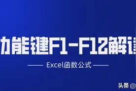 Excel工作表中F1—F12应用技巧解读，再不会就Out了图片