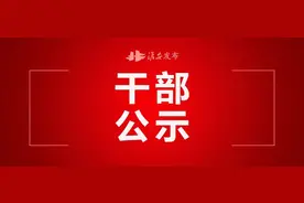 选拔任用市管干部人选公示图片