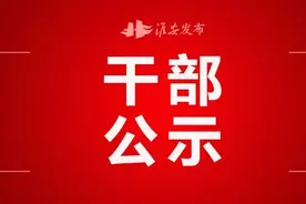 选拔任用市管干部人选公示图片