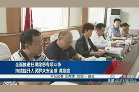 孟村召开扫黑除恶专项斗争领导小组扩大会议图片